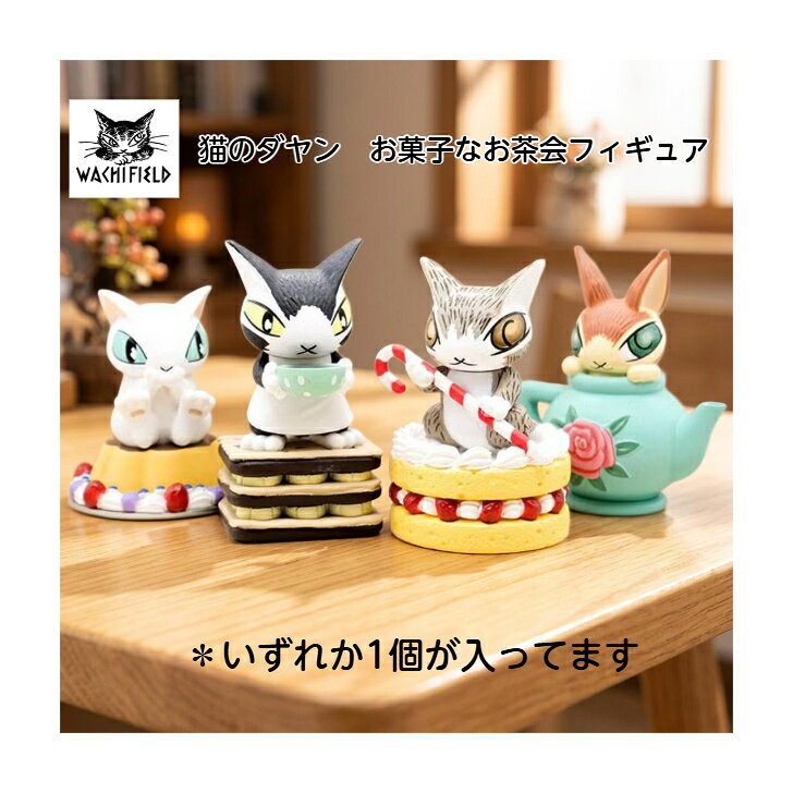 わちふぃーるど コレクション フィギュア まとめ売り 楽天市場】ダヤン フィギュアの通販
