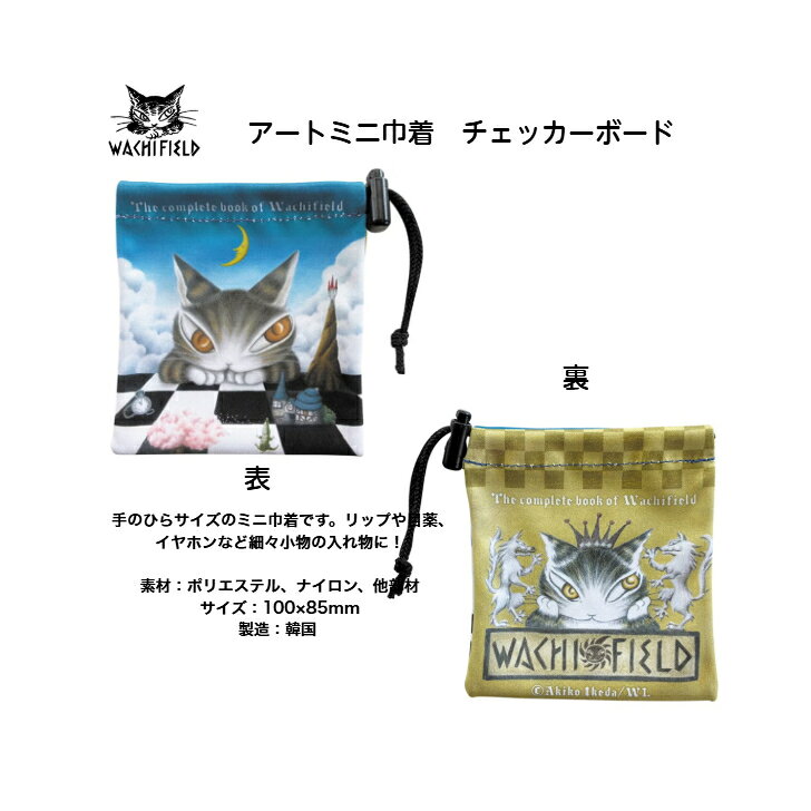 ダヤン わちふぃーるど アートミニ巾着 チェッカーボード　ダヤンバッグ ダヤン財布 猫のダヤン ノベルティプレゼント企画中 ダヤン わちふぃーるど アートミニ巾着 チェッカーボード 手のひらサイズのミニ巾着です。リップや目薬、イヤホンなど細々小物の入れ物に！素材：ポリエステル、ナイロン、他部材サイズ：100×85mm製造：韓国 5