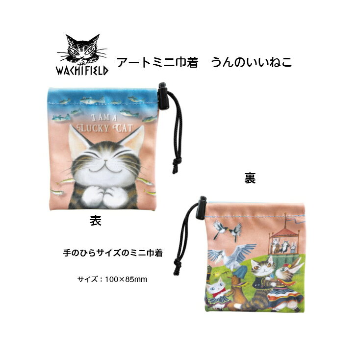 ダヤン わちふぃーるど アートミニ巾着 うんのいいねこ 猫のダヤン ダヤンバック ダヤン財布 ねこ 猫巾着 ダヤン わちふぃーるど （ノベルティプレゼント企画中）アートミニ巾着 うんのいいねこ 手のひらサイズのミニ巾着です。リップや目薬、イヤホンなど細々小物の入れ物に！素材：ポリエステル、ナイロン、他部材サイズ：100×85mm製造：韓国 5