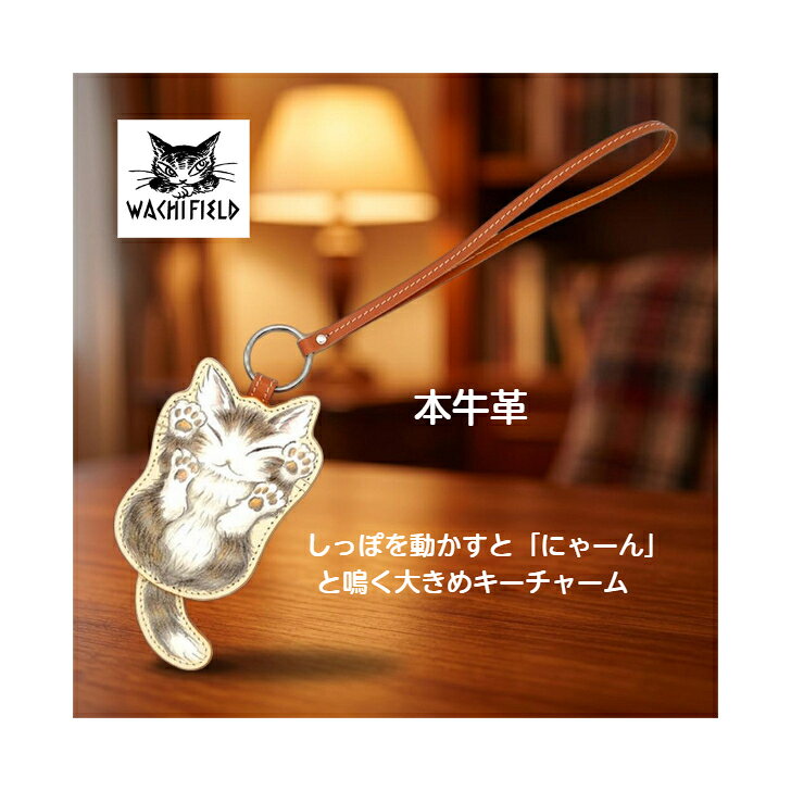 ダヤン わちふぃーるど にゃんキー にゃんキュー 鳴く大きめキーチャーム 本革 ダ...