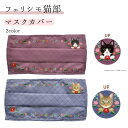 フェリシモ猫部 マスクカバー マスク おしゃれ 贈り物 ねこ 猫好き プレゼント 洗える 布 マスク 繰り返し使える ネコ 雑貨 贈り物 プレゼント 母の日 誕...