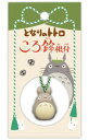 スタジオジブリ ころ鈴根付 ストラップ キーホルダー トトロ ジジ カオナシ ネコバス 飛行石 プレゼント 大トトロ ジブリ 鈴 魔除け