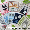となりのトトロ 豆タオル ミニタオル トトロタオル ハンカチ スタジオジブリ ジジ カオナシ 魔女の宅急便 ジブリ マックロクロスケ 千と千尋の神隠し 贈り物 ...