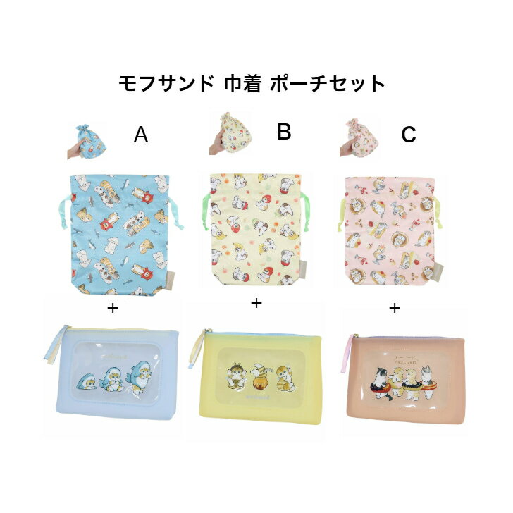 モフサンド モフサンド巾着 モフサンドポーチ モフサンドプレゼントセット お誕生日 お祝い ギフトセッ..