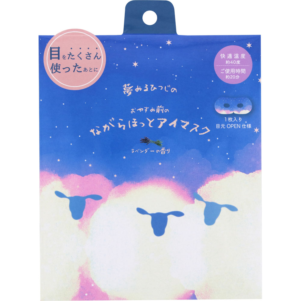 おやすみ羊 ながら温アイマスク ラベンダー 同柄3枚セット 快眠 睡眠 おうち時間 夢みるひつじ 温マス..