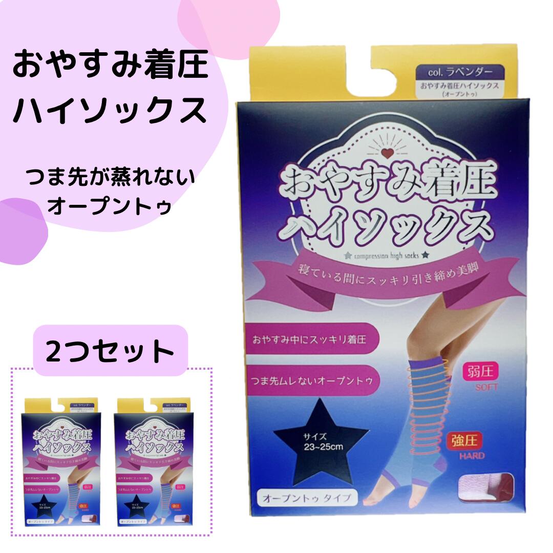 2個セット 安い 寝ている間に美脚 婦人 着圧オープントゥ ハイソックス パープル 箱入り 着圧 リラックス すっきり 引き締め 足首 ふくらはぎ 美脚 むくみ 血行促進 靴下 期間限定 1000円ポッキリ送料無料のサムネイル