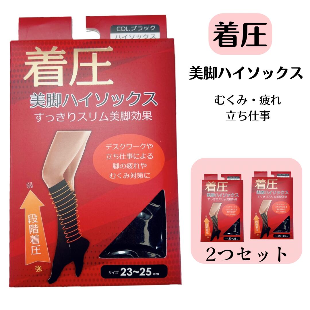 2個セット 着圧 くつ下 スッキリ 美脚 婦人 着圧スリム ハイソックス ブラック 箱入り 冬 むくみ 血行促進