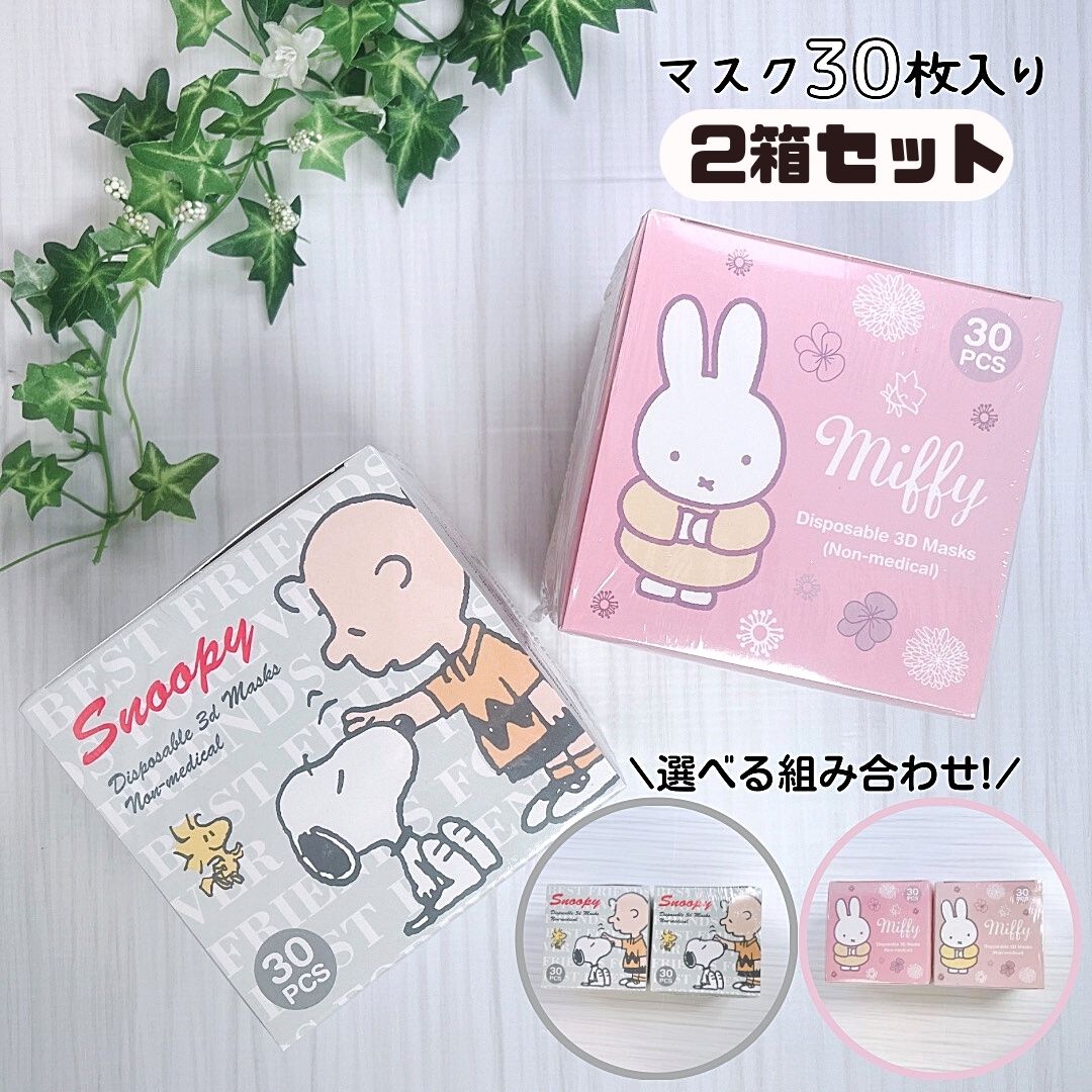 個包装 SNOOPY&MIFFY キャラクター 5層 立体プレミアムマスク　「2022新作」ノーズフィットワイヤー入り スヌーピー箱新作限定立体快適 シュリンクパック仕様 衛生的 携帯に便利 マスク 個別包装マスク 清潔 スヌーピー ミッフィー 30枚箱入X2個セット