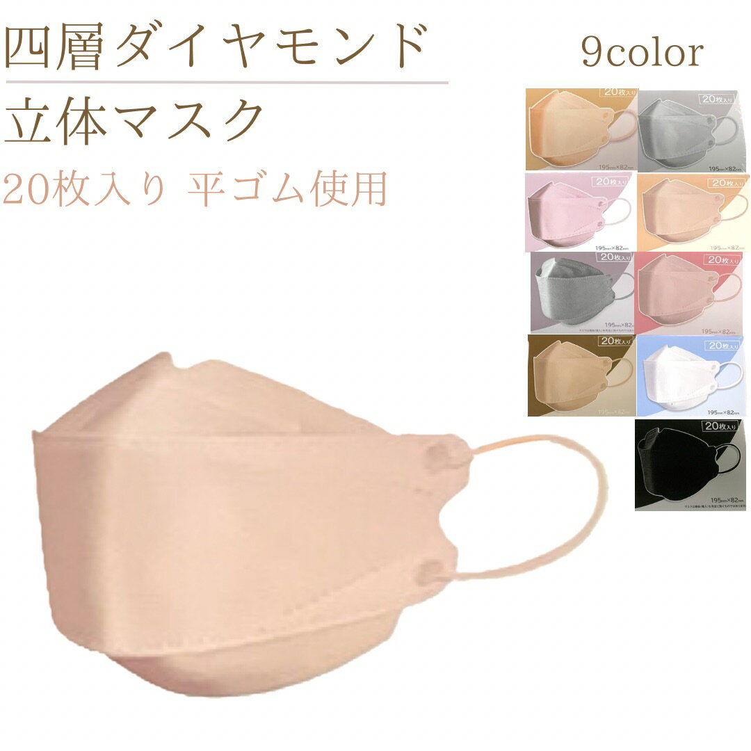 4層ダイヤモンド 立体マスク 立体 マスク 大人用 男女兼用 男性用 女性用 普通サイズ オシャレ 使い捨て 通勤 通学 耳が痛くなりにくい 柔らか 平ゴム使用 送料無料