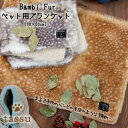 暖かブランケット バンビファー ペットベッド tassu タッス ペット用品 ペットブランケット 犬 猫