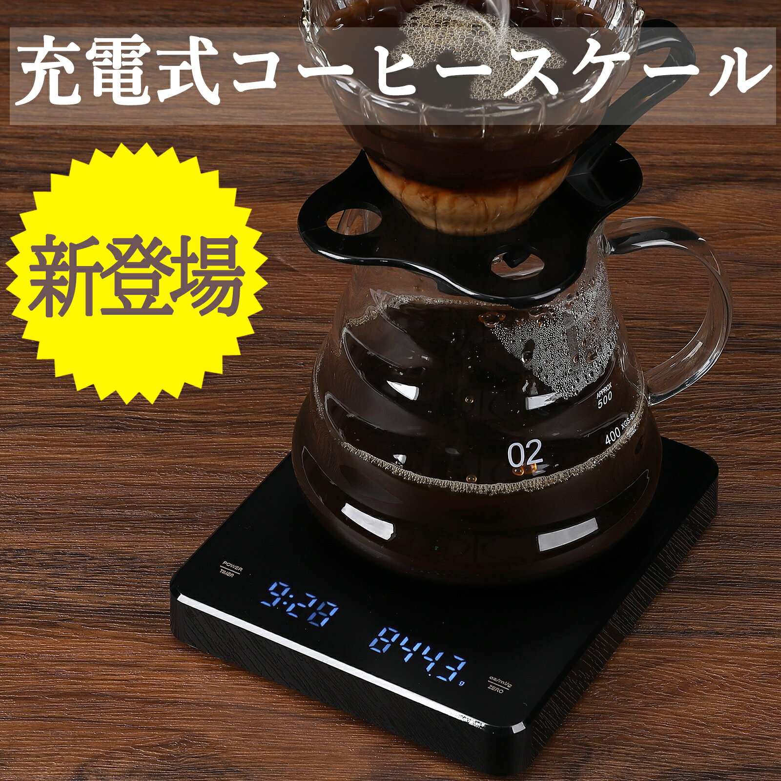 在庫限り コーヒースケール 充電式 キッチンスケール 0.1g 3kg タイマー付 風袋引き機能 単位切替 AUTOモード ゼロ点 おしゃれ ドリップスケール デジタルスケール 0.1g単位 はかり USB充電式 計り