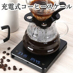 在庫限り コーヒースケール 充電式 キッチンスケール 0.1g 3kg タイマー付 風袋引き機能 単位切替 AUTOモード ゼロ点 おしゃれ ドリップスケール デジタルスケール 0.1g単位 はかり USB充電式 計り