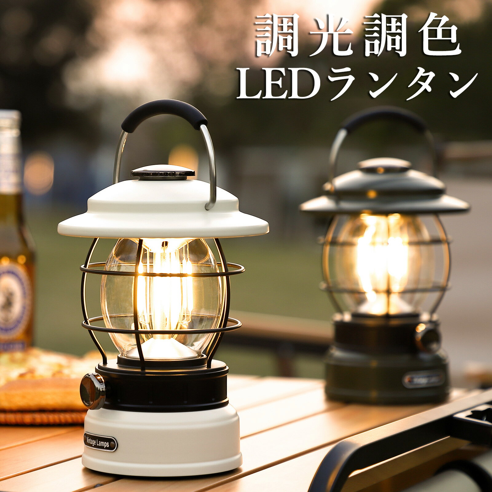 【限定価格】 ランタン LED 充電式 ledランタン 明るい 調光調色 キャンプ アウトドア レトロ 5200mAh ledライト おしゃれ フック付き テーブルランプ アンティーク ledライト 夜釣り 夜散歩 …