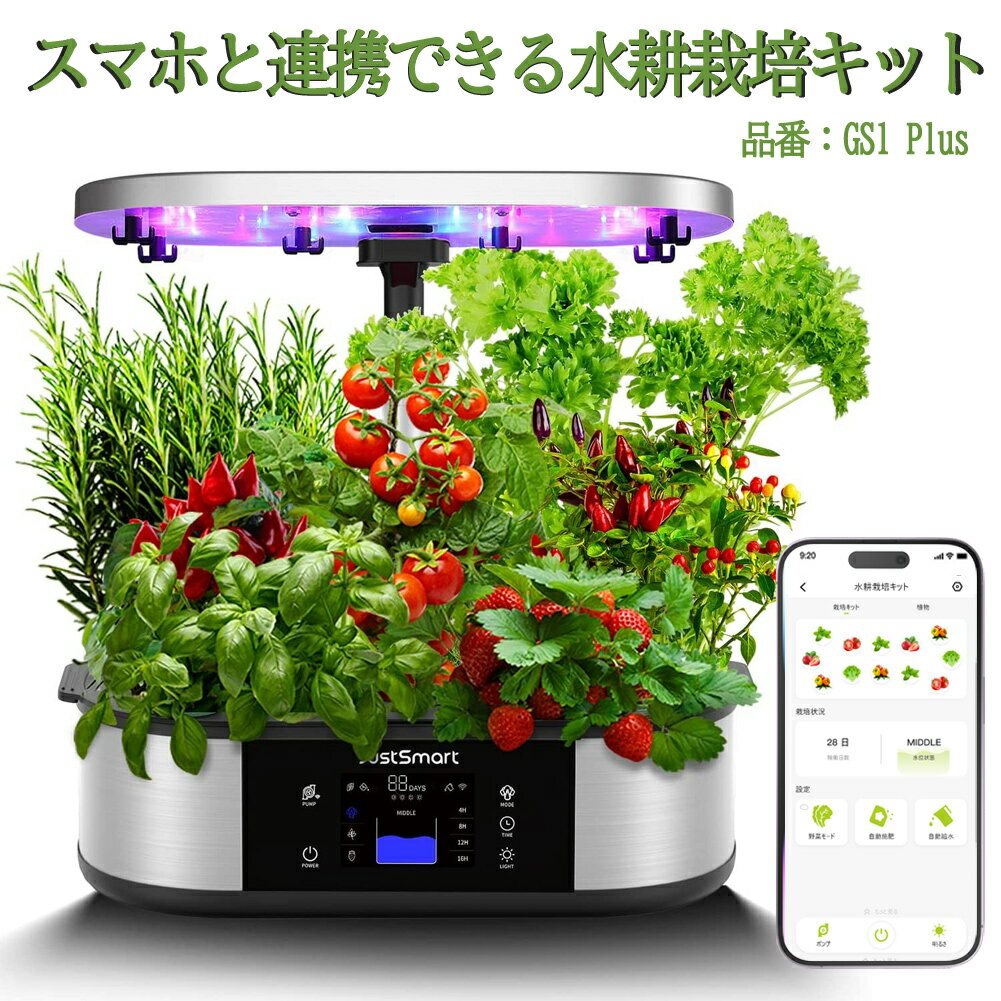 水耕栽培 キット LED スマートフォン連携 IoT型 アプリ おしゃれ 野菜栽培キット プランター スポンジ タイマー/自動施肥/給水機能 循環式ポンプ 植物育成 室内 育苗キット JustSmart 意匠権登…