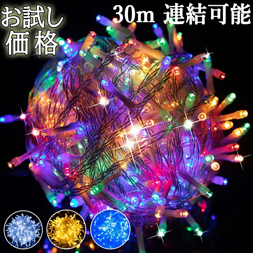 お買い物マラソンP5倍 イルミネーションライト LED イルミネーション 屋外 クリスマスライト 30m 360球 連結可 防水 led ストレート LED電飾 ledライト 室内 クリスマスツリー ライト 装飾 防滴 新年飾り クリスマス イルミネーション 飾りつけ 保証付き