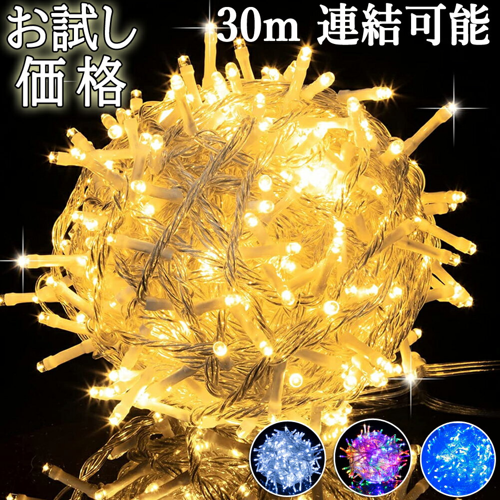 お買い物マラソンP5倍 クリスマス イルミネーションライト LED イルミネーション 30m 360球 連結可 屋外 防水 8点灯パターン 4色 白 青 シャンパンゴールド RGB クリスマスツリー ライト イベント 祭り LED電飾 新年飾り クリスマス 飾りつけ クリスマスライト