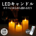 ＬＥＤキャンドル お買い物マラソンP5倍 3本セット LEDキャンドル ライト 電池式 ガラス キャンドルライト LED リモコン付 明るさ切替 タイマー ろうそく ゆらぎ おしゃれ 癒し 暖色 玄関 ベランダ パーティー 結婚式 記念日 部屋 お風呂 雰囲気