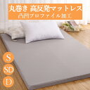 マットレス 高反発 丸巻き 敷布団 シングル mattress メッシュ カバー 洗える 体圧分散 凸凹 ウレタン マットレス 折りたたみ コンパクト S/SD/D シングル セミダブル ダブル 引っ越し 一人暮らし 新生活