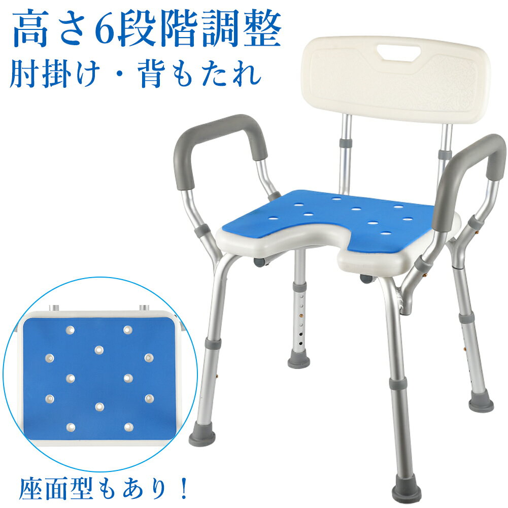 お買い物マラソンP5倍 お試し価格 シャワーチェア 150kg 介護 介護用品 風呂椅子 U字 ハイタイプ バスチェア 手すり 肘掛け 背もたれ 高齢者 風呂イス 風呂チェア コンパクト 入浴補助 脚先ゴム 滑り止め 排水穴付き 入浴補助 妊婦さん お年寄り シャワースツール