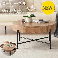 人気予約販売 新登場お試し価格 ローテーブル 丸 テーブル おしゃれ 引き出し 北欧...