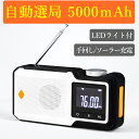 【楽天1位】防災ラジオ スマホ充電 乾電池＆内蔵バッテリー 多機能 手回し 1台5役 ラジオ ライト 生活防水 モバイルバッテリー SOSアラーム LEDライト USB充電 手回し充電 ソーラー充電 非常用ラジオ 防災グッズ 懐中電灯 マルチラジオ 1年保証 ★[送料無料]