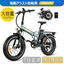 お試し価格 セール 電動アシスト自転車 折りたたみ 20インチ 自転車 bike バイク 折りたたみ電動ファットバイク 電動バイク 7段変速 大容量バッテリー 80km走行可能 スポーツ 通学 通勤 e-bike…