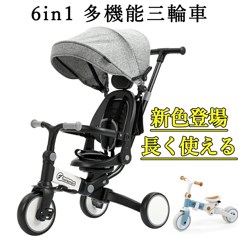 【楽天スーパーSALE】 お試し価格 6in1 子供三輪車 三輪車 手押し 舵取り 折りたたみ おしゃれ 幼児用 かじとり ベビーカー キックバイク バランスバイク 子供用自転車 キッズバイク 乗用玩具 …