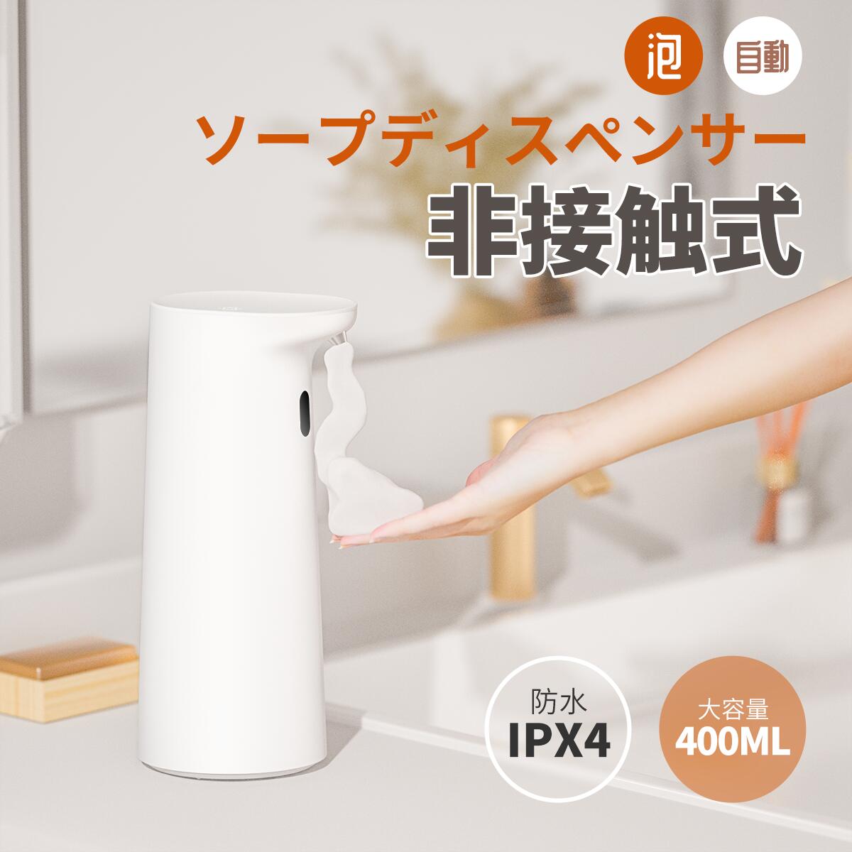 ソープディスペンサー 自動 泡 大容量400ml IPX4防水 電池式 おしゃれ 手指消毒 詰め替え ウイルス対策 非接触 感染予防 高感度センサー 送料無料 ハンドソープ ディスペンサー オートディスペンサー