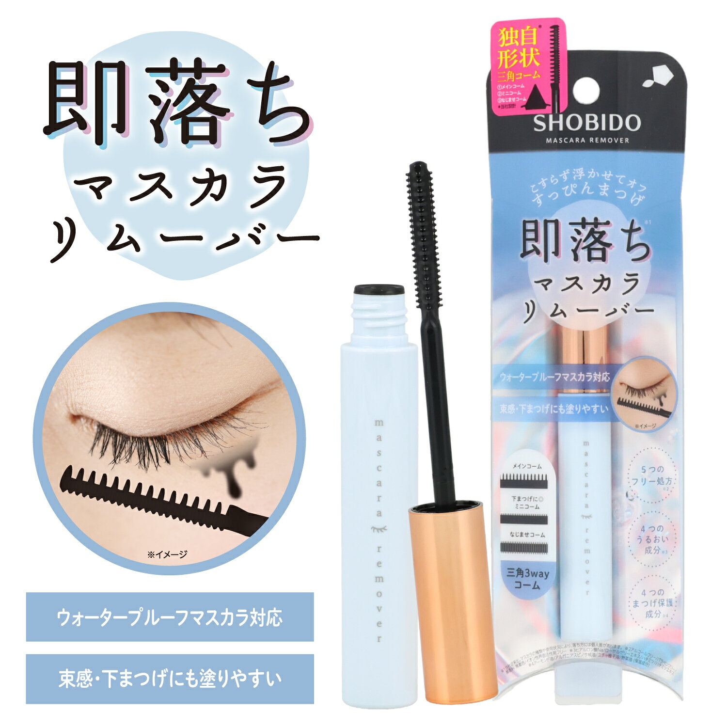 しっかりメイクもこすらずするんっと即落ちリムーバー。 〈POINT〉 　・ウォータープルーフやしっかり固めた束感まつげもOFF 　・独自形状の3WAYコームで塗布しやすい ・美容液成分5種配合でまつげを保湿 アイメイク売り場の品揃えにも◎ 原産国：台湾 パッケージサイズ： 【単位：mm】W57×H185×D25
