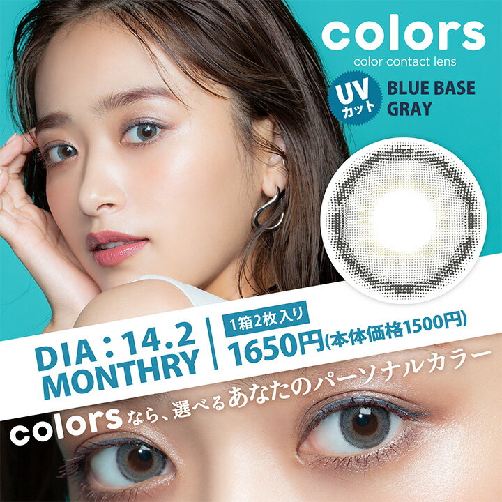 新色2色登場!! colors（カラーズ）近藤千尋【1箱2枚入×2箱】送料無料 カラコン マンスリー カラーコンタクトレンズ 度なし 度あり 14.2mm 14.5mm 1ヶ月 1month ナチュラル ハーフ