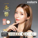 colors(カラーズ)【1箱2枚入】 一条響 カラコン マンスリー カラーコンタクトレンズ 度なし 度あり 14.2mm 14.5mm 1ヶ月 1month ナチュラル ハーフ(4)