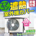 エアコン室外機カバー アルミ ワイド 大型 遮熱シート 断熱シート エアコン 室外機 日除け 日よけ 遮熱 断熱 劣化防止 省エネ 節電 積雪 雪 対策 マグネット 固定ベルト 日よけカバー 保護カバー エアコンカバー 暑さ対策