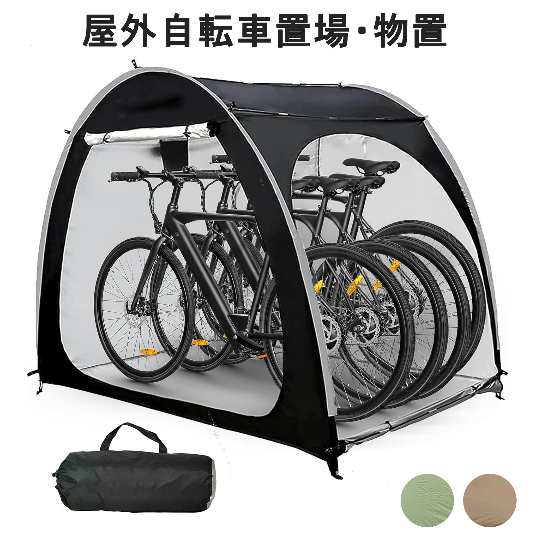 自転車 テント サイクルハウス 自転車置き場 1台用 2台用 3台用 雨 除け 自転車 テント 家庭用 UVカット 庭 防水 おしゃれ 収納バッグ付 バイク 置...