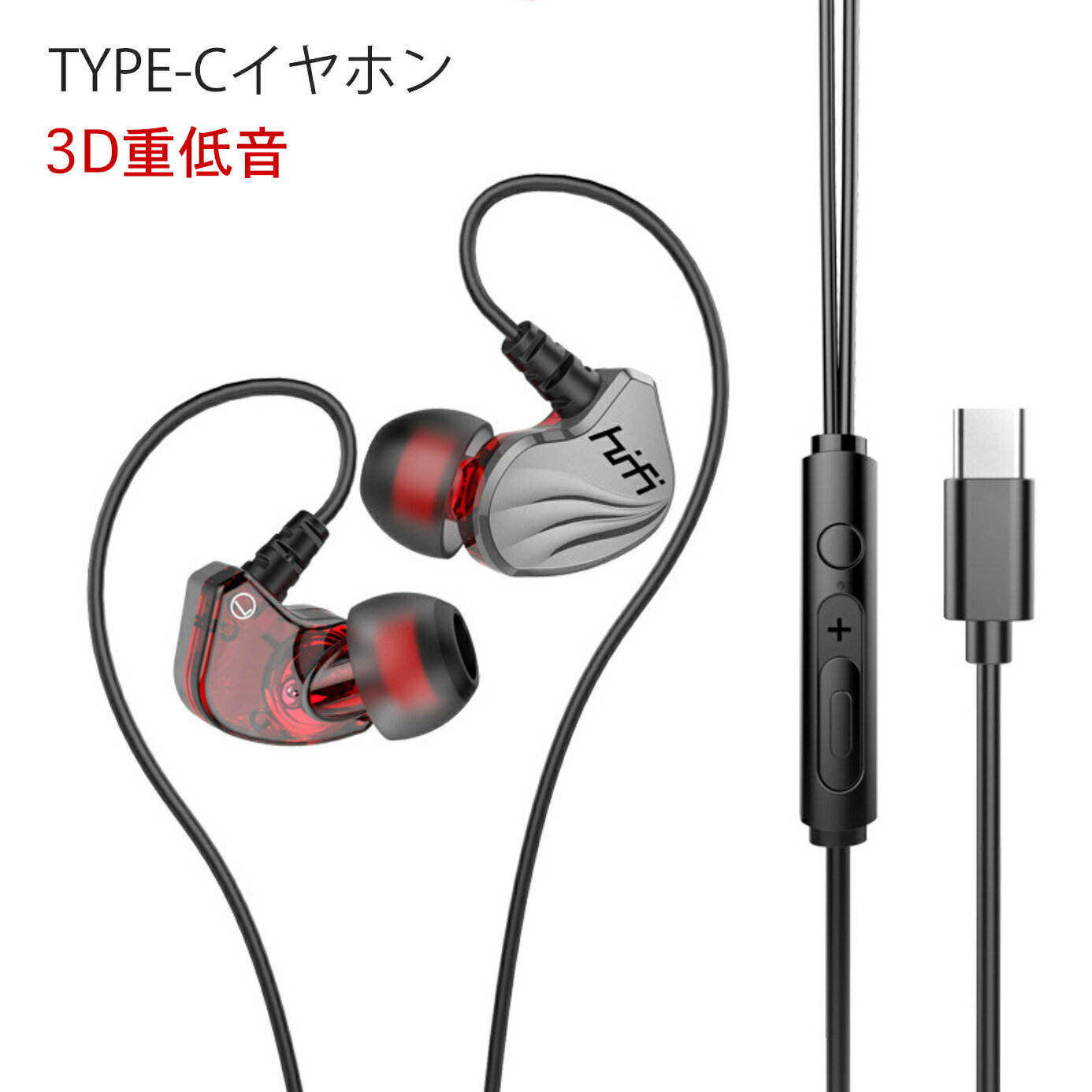 Type-Cイヤホン 3D重低音（送料無料）タイプCイヤホン typec オーディオ イヤフォン マイク付き 高音質 タイプC 音量調節 有線 通話 iPhone15 iPhone16 iPad XperiaXZ HUAWEI GALAXYS7edge イヤフォン