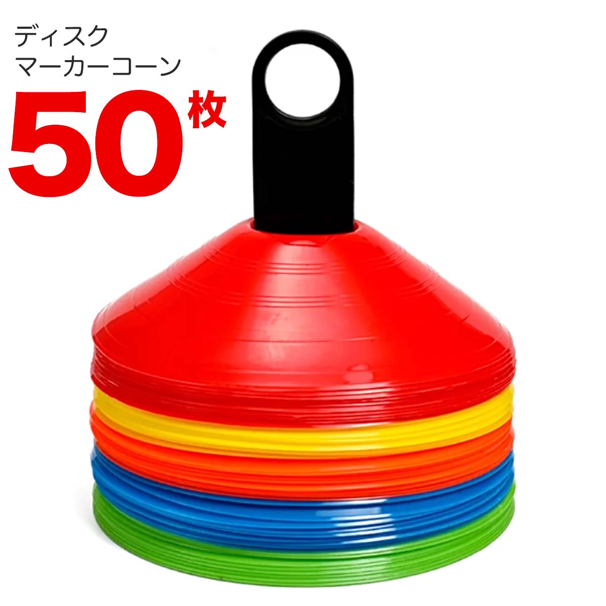 カラー マーカーコーン 19cm 50枚セット スタンド付き ディスク サッカー フットサル 陸上 バスケ ドリブル ラグビー 野球 ボール ラジコン トレーニング レクリエーション メニュー 子供 練習 目印 トレーニング 運動会
