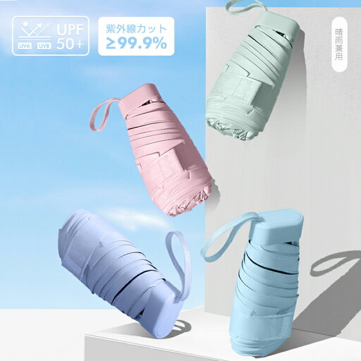ミニ折り畳み傘 日傘/雨傘 晴雨傘 210T(送料無料)完全遮光 遮光率99% 遮蔽率 超撥水 晴雨兼用 耐風骨 メンズ レディース 折りたたみ 傘 夏 紫外線カット UVカット 折り畳み傘 ギフト 無地 遮熱 ブラックコーティング ミニ折り畳み傘 日傘/雨傘 晴雨傘 210T(送料無料)完全遮光 遮光率99% 遮蔽率 超撥水 晴雨兼用 耐風骨 メンズ レディース 折りたたみ 傘 夏 紫外線カット UVカット 折り畳み傘 ギフト 無地 遮熱 ブラックコーティング