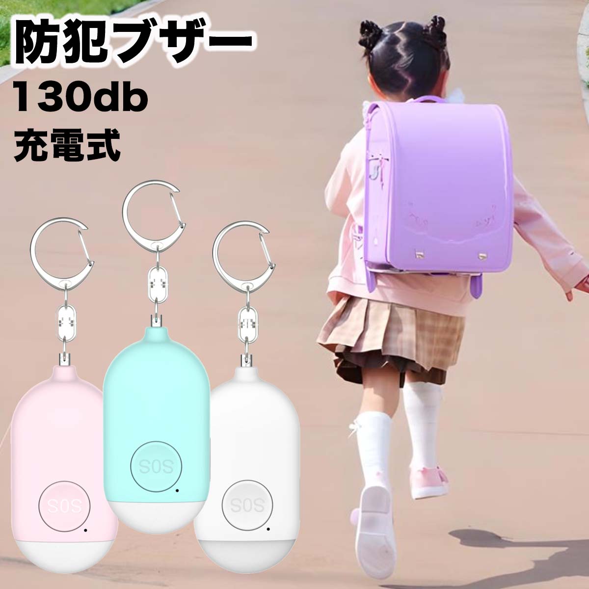 【SOSボタン】防犯ブザー 防犯アラーム Type-C充電式 小学校 小学生 女の子 男の子 防犯グッズ 130db 大音量 LEDライト 点灯点滅 キーホルダー付き 防犯ベル ランドセル 子ども 入学祝い 女性 老人 小型 登下校 通学 夜道