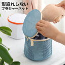 ブラジャーネット 227-H 洗濯ネット ブラジャー ネット ブラネット ランドリーネット ブラ 洗濯機 ランドリー 型崩れ対策 型崩れ防止 型崩れ 旅行 洗濯 ランジェリー 形 メッシュ 丈夫 ドーム型ブラジャーネット ブラジャー洗濯ネット ドラム式