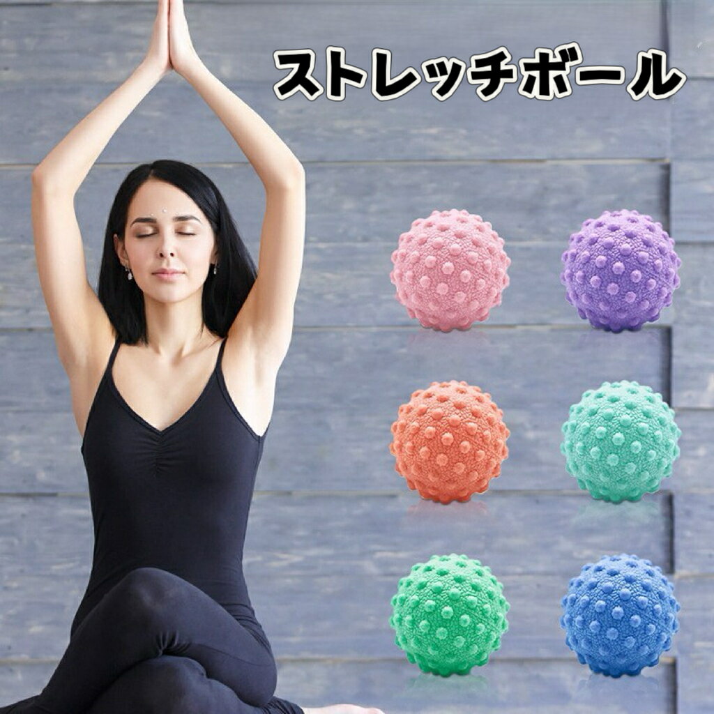 ストレッチボール マッサージボール ヨガボール マッサージ フィットネス ケア ヨガ スポーツ選手 アスリート 準備運動 リハビリ イボイボ ハンディ ツボ押し フィットネス エクササイズ 背中 肩 首 腰 足裏 リラックス 全身 筋膜ボール 疲労軽減 痛み緩解 コンパクト