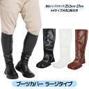 ブーツカバー ラージ 黒 コスプレ撮影用 フリーサイズ 全3色 レディース メンズ ユニセックス(3)