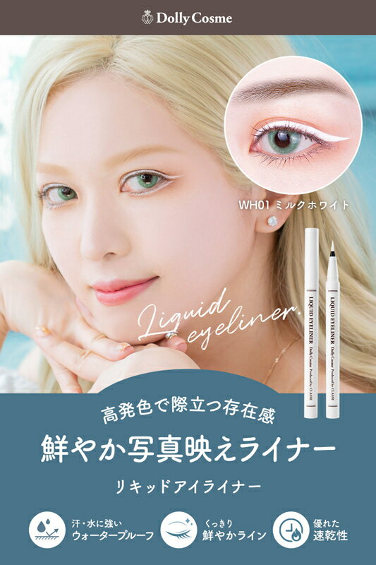リキッドアイライナー (WH01) ホワイトアイライナー 白 日本製 made in japan コス...
