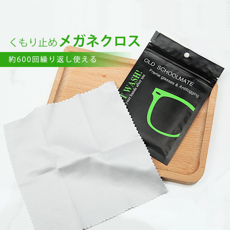 繰り返し使える 万能 メガネクロス （送料無料）くもり止めクロス くり返し使える 曇り止め メガネクロ..