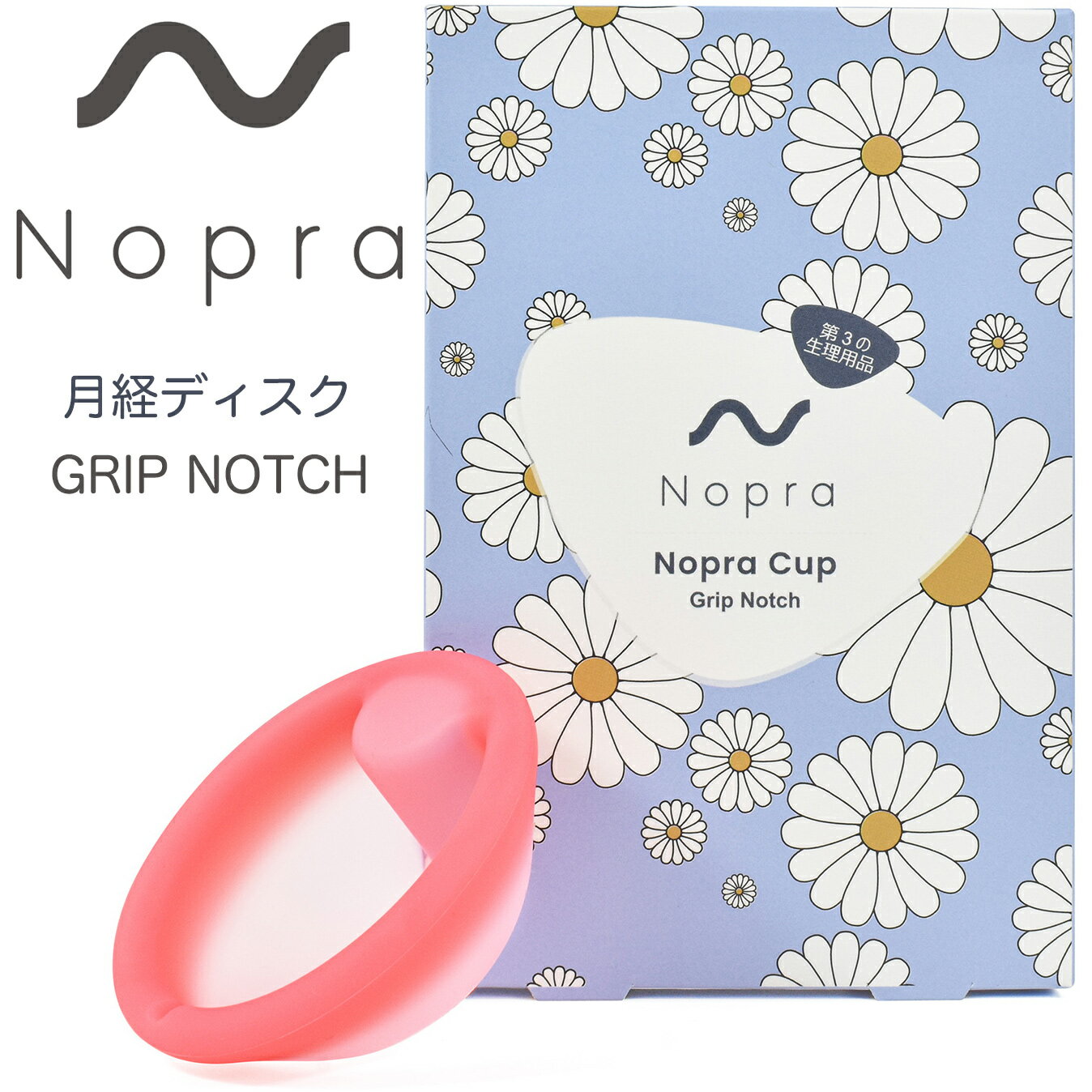 【正規販売店】 Nopra Cup 月経ディスク グリップノッチ タイプ（ノプラ カップ ディスク） menstrual disk 生理用品 一般医療機器 生理カップ タンポン 経血カップ 初心者 ナプキン不要 月経カップ 大容量 長時間 menstrual cup