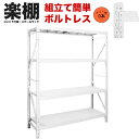 【楽棚 正規販売店】【ボルトレス組立て簡単】スチールラック スチール棚 収納棚 業務用 保管棚 送料無料 幅100cm 1200 1500 2000 奥行50 ...