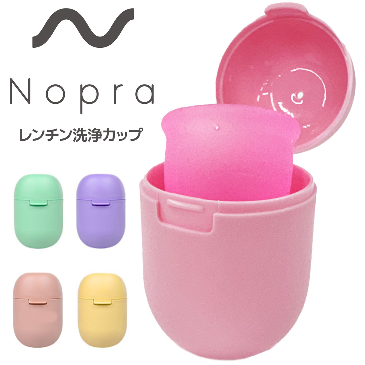 Nopra ノプラ 洗浄レンジカップ 月経カップ 月経ディスク 洗浄カップ 生理カップ 経血カップ 電子レンジ かんたん 簡単 洗浄 消毒 レンチン クリーンカップ タンポン 耐熱カップ