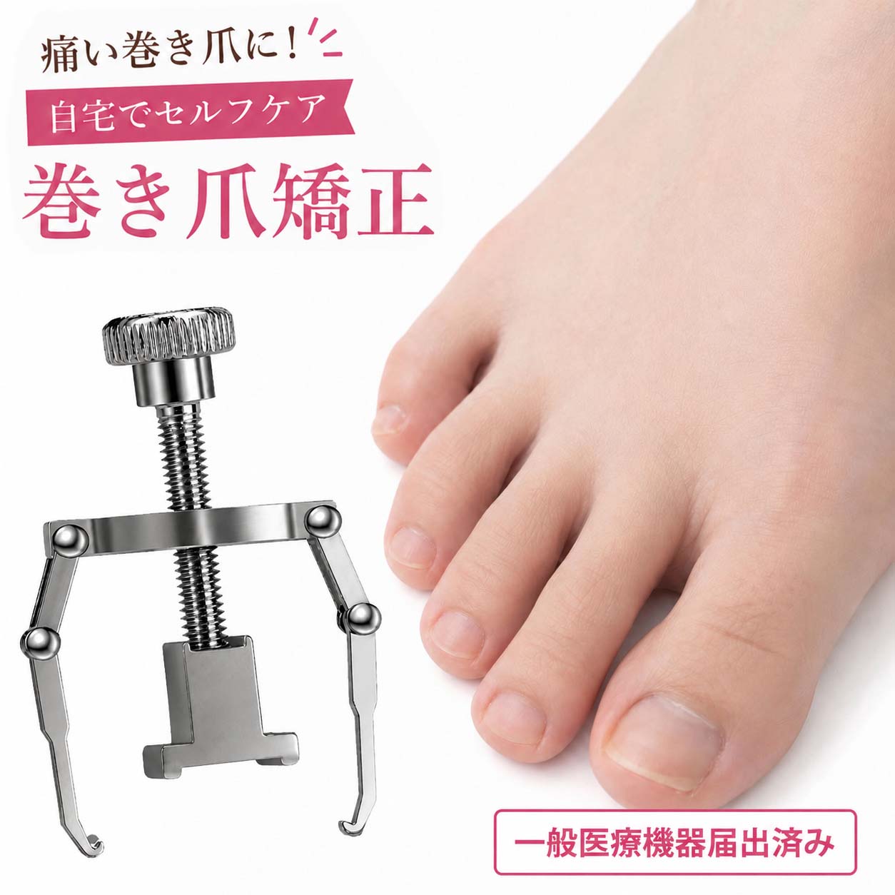 巻き爪リフターF41 巻き爪 矯正器具 まきづめ 矯正 セット まきずめ 陥入爪 巻爪 マキズメ マキヅメネイル セルフケア グッズ 自宅で矯正 爪 ネジ式 家庭用 持ち上げ 一般医療機器届出済み