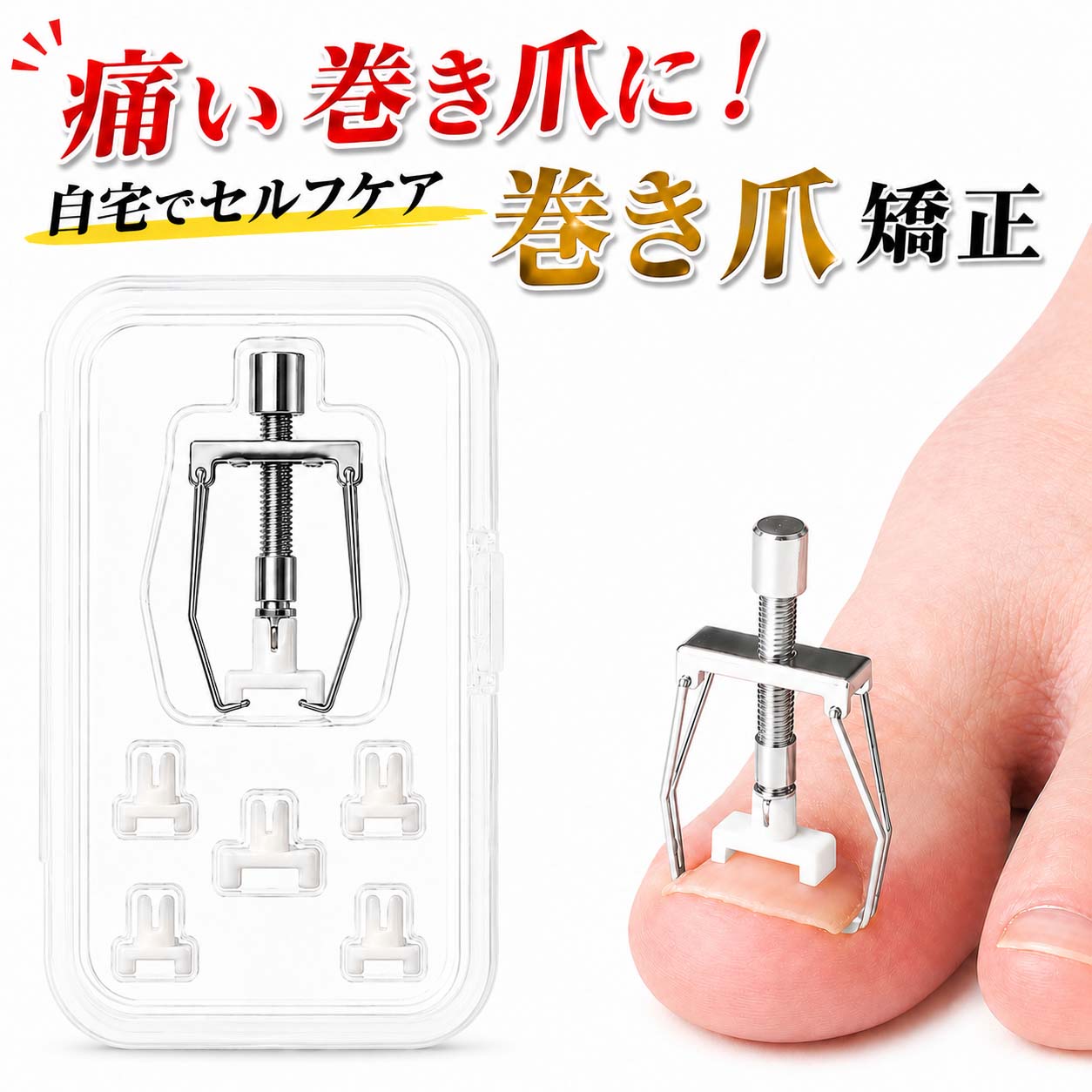巻き爪リフター 爪垢取り付き FON1 巻き爪 矯正器具 まきづめ 矯正 セット まきず...