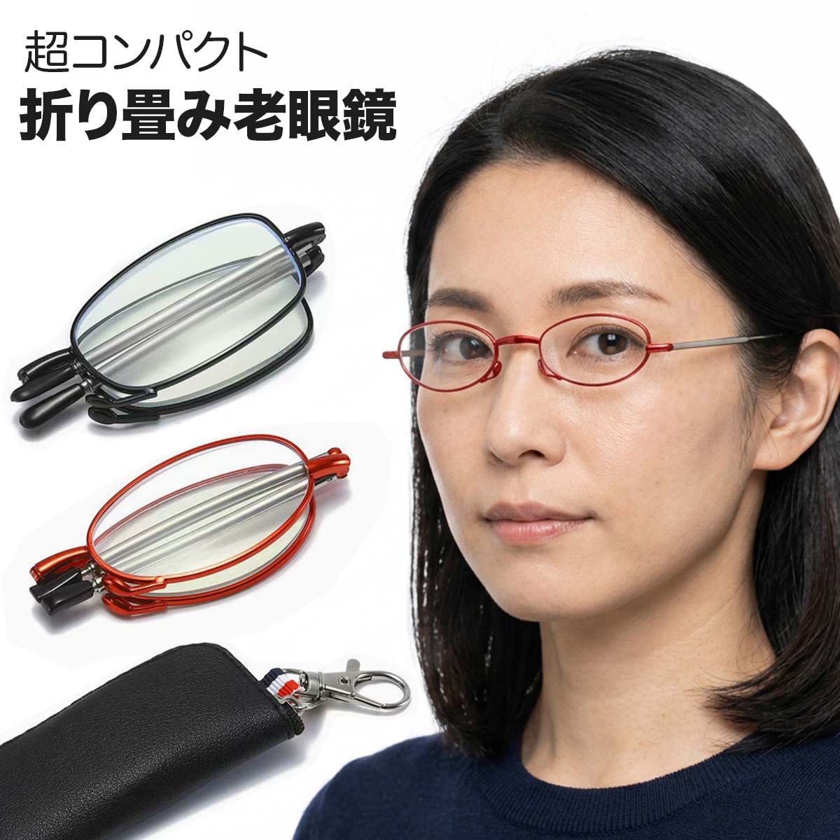 樂天商城 - 老眼鏡 折りたたみ式リーディンググラス 携帯用 軽量 コンパクト 度数+1.00～ compact 歪みが少ない非球面レンズ レディース メンズ 男性 女性 軽い 疲れない プレゼント 母の日 父の日