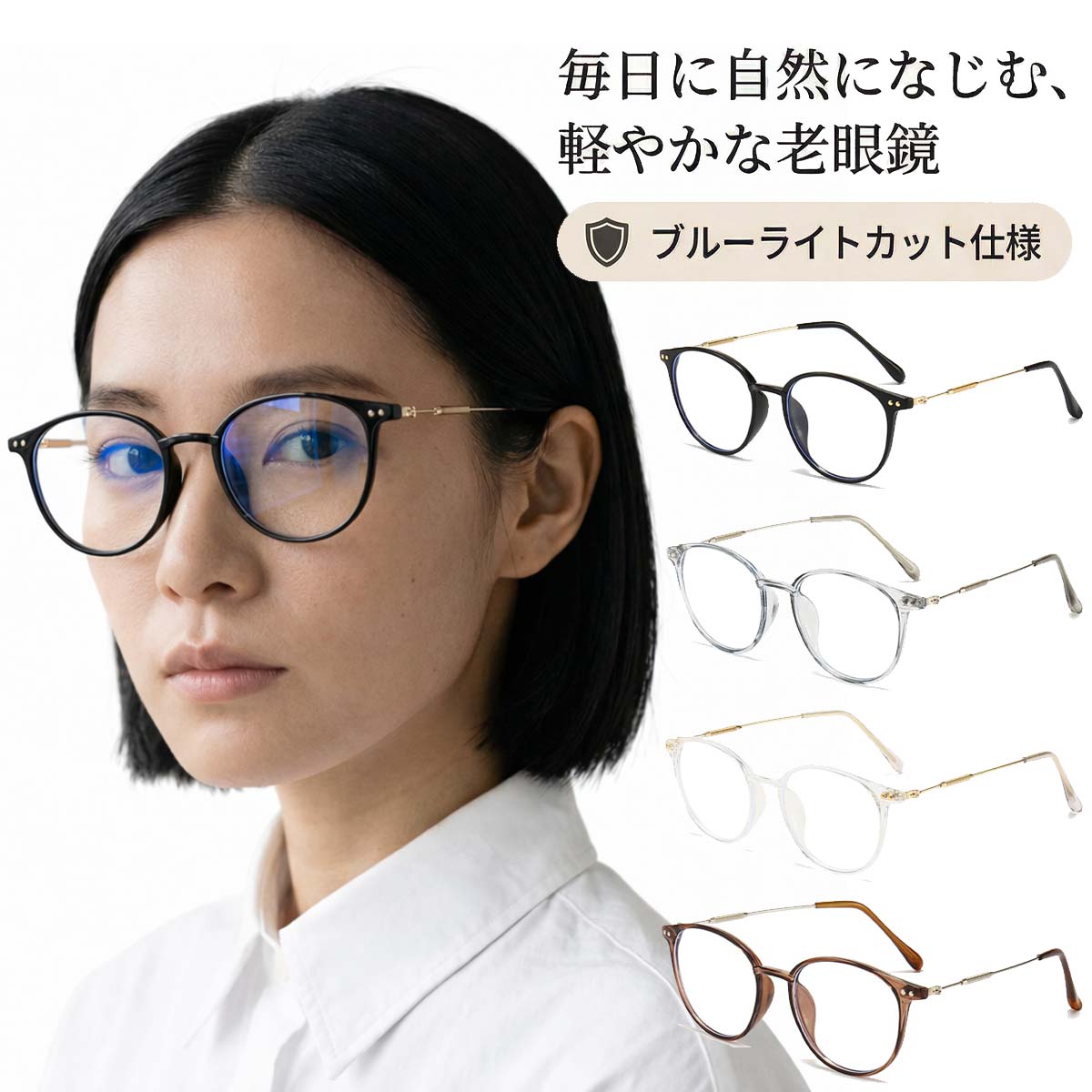 【ファッショナブルなデザイン】 柔らかく上品なカラーで、顔なじみが良く、やさしい雰囲気を演出します。 【超軽量フレーム】 わずか9gのとても軽く極細フレーム。 レンズ込みでも17gと軽量なので、長時間ストレスフリー。 【ブルーライトカット】 ブルーライトダメージから目の健康を守ります。 毎日のスマホやパソコン操作時に最適です。 【ユニセックスモデル】 男女問わず使えるベーシックなフォルム。 ファッションやライフスタイルに合わせてアクセントに。 【着用しやすい設計】 ・耐久性のあるヒンジ ・軽量フレーム ・柔軟なテンプレ ●カラー：ブラウン、ブラック、クリア、グレー 【注意事項】パソコン・モニター等により実際の商品と多少色味が異なる場合がございます。 ●レンズ：ブルーライトカット ●重さ：約13g ●度数：+1.0、+1.5、+2.0、+2.5、+3.0、+3.5、+4.0 メガネソフトケース・メガネクロス・メガネストラップ 3点セットプレゼント ※カラーやデザインは選べません。　 一般医療機器届出済み MADE IN CHAINA