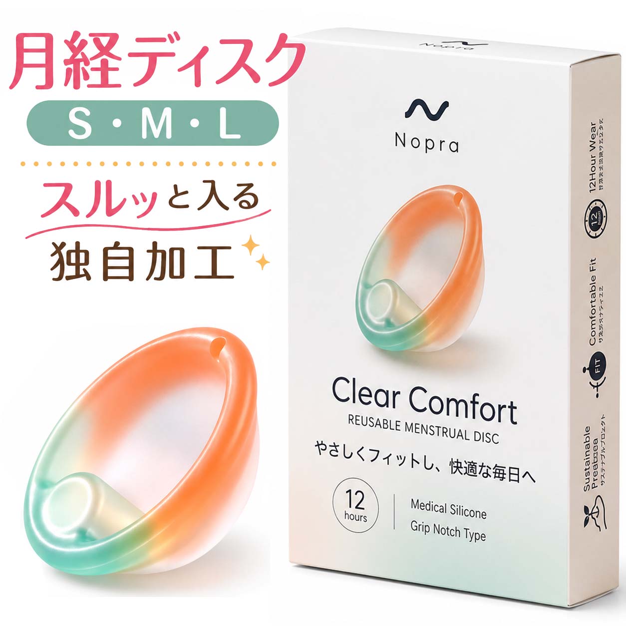 【正規販売店】月経ディスク クリアコンフォート 月経カップ サニタリーディスク Nopra Cup グリップノッチ（ノプラ カップ） menstrual disk 生理用品 一般医療機器 生理カップ タンポン 経血カップ 初心者 ナプキン不要 月経カップ 大容量 長時間 月経サークル